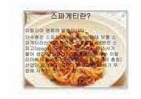 [관광사업경영론] `스파게티와 에스프레소` 창업사업계획서-5