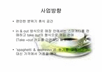 [관광사업경영론] `스파게티와 에스프레소` 창업사업계획서-7