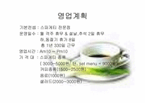 [관광사업경영론] `스파게티와 에스프레소` 창업사업계획서-12