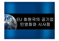 [통상론] EU 회원국의 공기업 민영화와 시사점-1