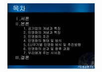 [통상론] EU 회원국의 공기업 민영화와 시사점-2