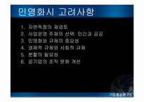 [통상론] EU 회원국의 공기업 민영화와 시사점-9