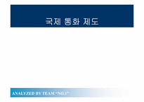 국제통화제도 레포트-1