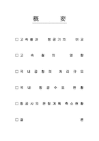 [항공운송산업론] 항공산업의 고속철 대응방안-2