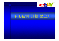 이베이 분석 레포트-1