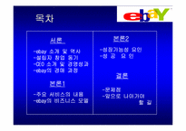 이베이 분석 레포트-2