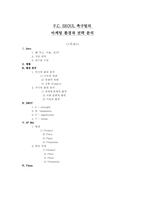 [스포츠마케팅] FC-SEOUL축구팀의 마케팅환경과 전략분석-1