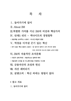 [경영전략] 제품혁신 쓰리엠(3m)-2