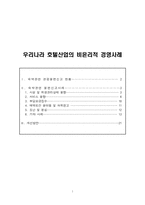 [호텔산업] 우리나라 호텔산업의 비윤리적 경영사례-1