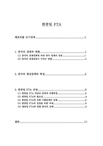[국제통상] 한중일FTA에 대해서-2