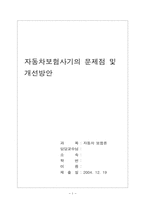 자동차보험사기의 문제점및 개선방안-1