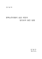 [기업사례] `팬택&큐리텔`의성공과정과 앞으로의 발전방향-1
