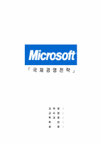 [국제경영전략] 마이크로소프트-1