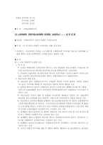 [노사관계] 부당노동행위- 경향여객운수의 판정사례-14