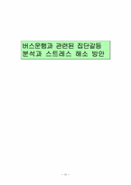 [조직행위론] 버스운행과 관련된 집단갈등분석과 스트레스해소 방안-16
