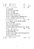 [조직행위론] 버스운행과 관련된 집단갈등분석과 스트레스해소 방안-18