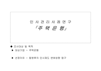 [인사제도] 주택은행 합병후의 인사제도 변화방향 탐구-1