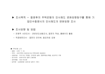 [인사제도] 주택은행 합병후의 인사제도 변화방향 탐구-2