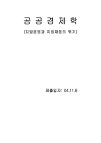 [공공경제학] 방경영과 지방재정의 위기-1