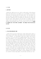 [소비자행동] 화장품구매결정에 있어 구전마케팅이 소비자행동에 미치는 영향-2