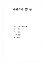 [경영철학] 슈퍼스타 감사용 이 의미하는 것-1