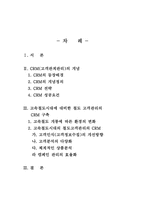 [고객관계관리] 고속철도산업의 CRM관리-2