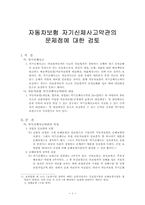 자동차보험 자기신체사고약관의 문제점에 대한 검토-3