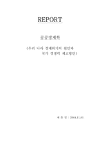 [공공경제학] 우리나라 경제위기의 원인과 국가경쟁력 제고방안-1