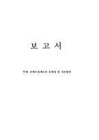 [손해보험론] 손해사정제도의 문제점 및 개선방안-1