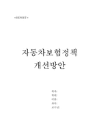 [자동차보험론] 자동차보험정책 개선방안-1