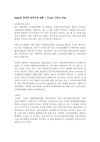 [국제경영] Apple의 온라인 음악시장 진출 - iTunes 그리고 iPod-1