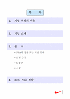 [마케팅전략] NIKE 나이키 마케팅분석-2