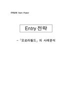 [국제경영] Entry전략- `오로라월드`의 사례분석-1