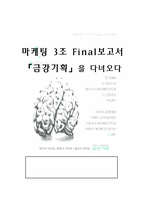 [마케팅] 금강기획을 다녀와서-1