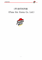 피자헛 마케팅믹스(5p)분석-1
