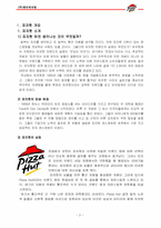 피자헛 마케팅믹스(5p)분석-3