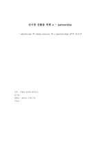 [인터넷파트너쉽] SK텔레콤과 China Unicom의 e-파트너쉽-1