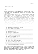 [다국적기업론] 모토로라 경영전략-2