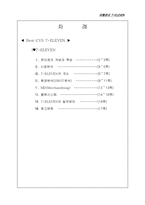 [유통관리] CVS 세븐일레븐 유통분석-18