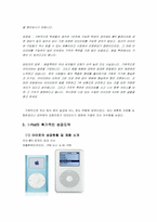 [경영성공사례] mp3 `IRiver(아이리버)와 I-Pod(아이팟)`의 성공요인분석-13