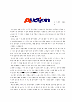 [경영성공사례] 옥션(Auction)의 성공사례-7