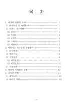 [마케팅] 애경산업의 성공사례 및 고부가가치 창출을 위한 내외적요인-17
