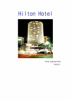 [호텔경영학] 힐튼호텔 분석-1