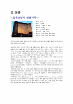 [호텔경영학] 힐튼호텔 분석-4