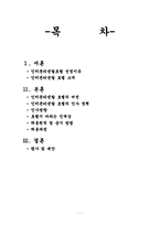 [호텔인사관리론] 그랜드인터콘티넨탈 호텔 채용 조사-1