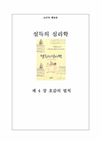 [소비자행동] 설득의심리학- 제4장 호감의 법칙-1