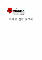 [마케팅] 미샤 마케팅전략-1