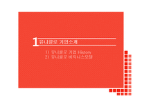 유니클로 UNIQLO 브랜드분석과 유니클로 글로벌전략 성공,실패 사례(미국,한국) 분석과 유니클로 미래전략제안 PPT 레포트-3