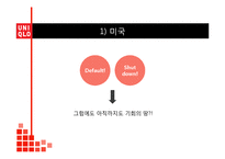 유니클로 UNIQLO 브랜드분석과 유니클로 글로벌전략 성공,실패 사례(미국,한국) 분석과 유니클로 미래전략제안 PPT 레포트-7