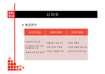 유니클로 UNIQLO 브랜드분석과 유니클로 글로벌전략 성공,실패 사례(미국,한국) 분석과 유니클로 미래전략제안 PPT 레포트-8